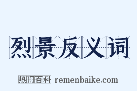 烈景反义词是什么意思的图片